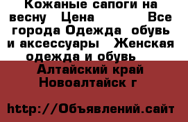 Кожаные сапоги на весну › Цена ­ 1 350 - Все города Одежда, обувь и аксессуары » Женская одежда и обувь   . Алтайский край,Новоалтайск г.